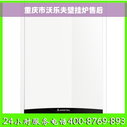 重庆市沃乐夫壁挂炉售后