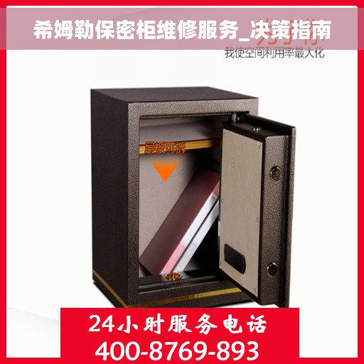 希姆勒保密柜维修服务_决策指南