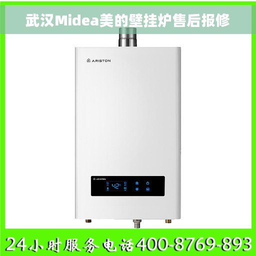 武汉Midea美的壁挂炉售后报修