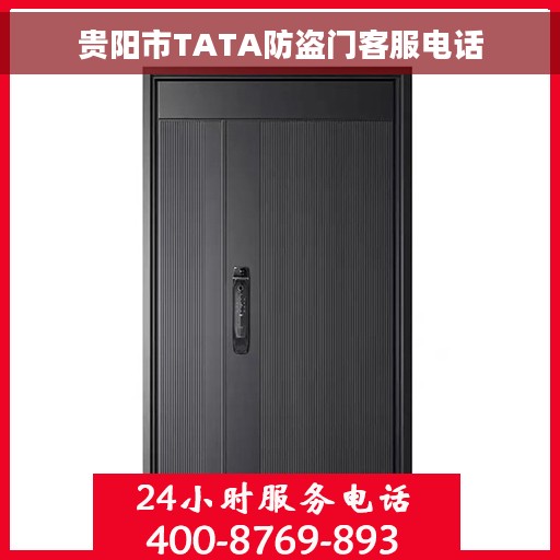 贵阳市TATA防盗门客服电话