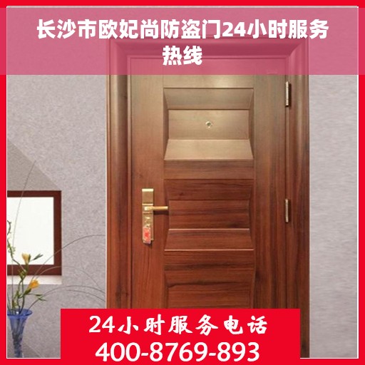 长沙市欧妃尚防盗门24小时服务热线