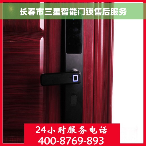 长春市三星智能门锁售后服务