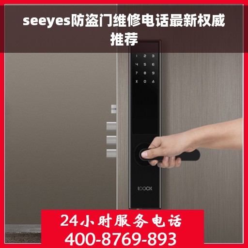 seeyes防盗门维修电话最新权威推荐