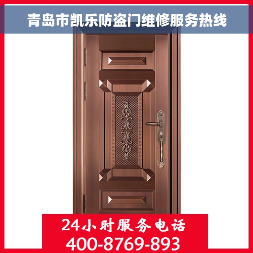 青岛市凯乐防盗门维修服务热线