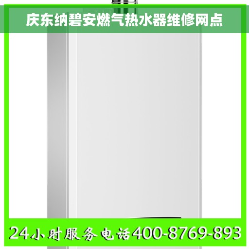 庆东纳碧安燃气热水器维修网点