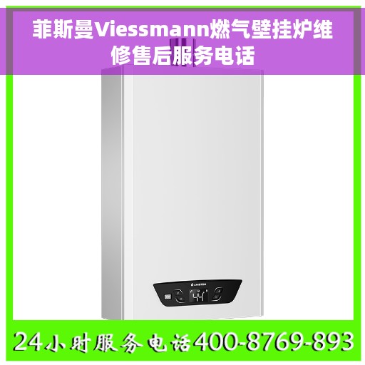 菲斯曼Viessmann燃气壁挂炉维修售后服务电话