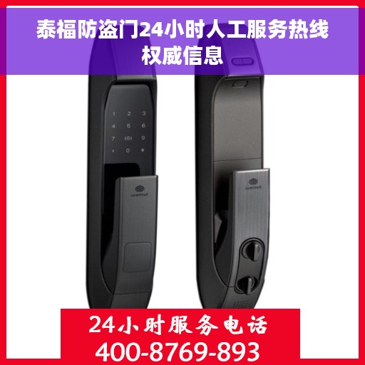 泰福防盗门24小时人工服务热线权威信息