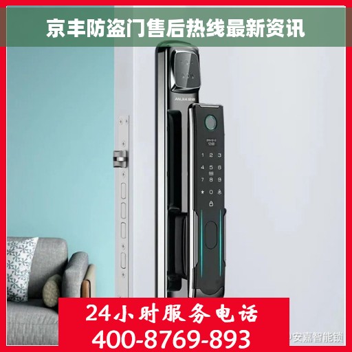 京丰防盗门售后热线最新资讯