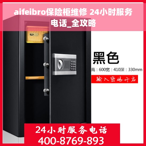 aifeibro保险柜维修 24小时服务电话_全攻略