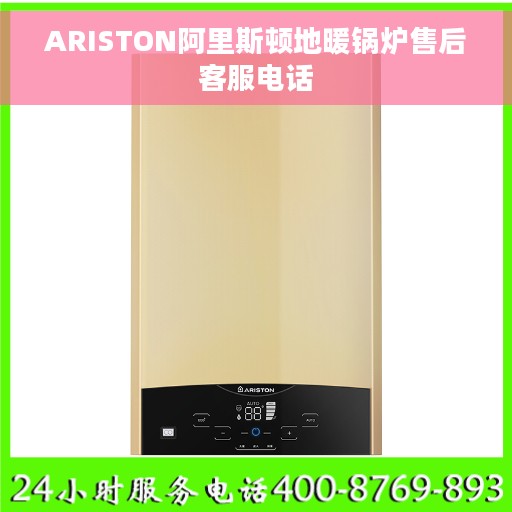 ARISTON阿里斯顿地暖锅炉售后客服电话