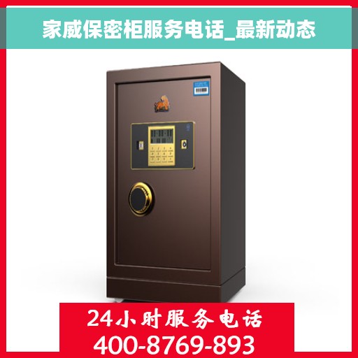 家威保密柜服务电话_最新动态