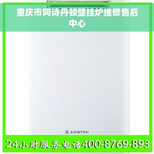 重庆市阿诗丹顿壁挂炉维修售后中心