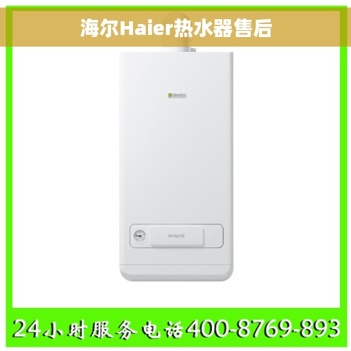 海尔Haier热水器售后