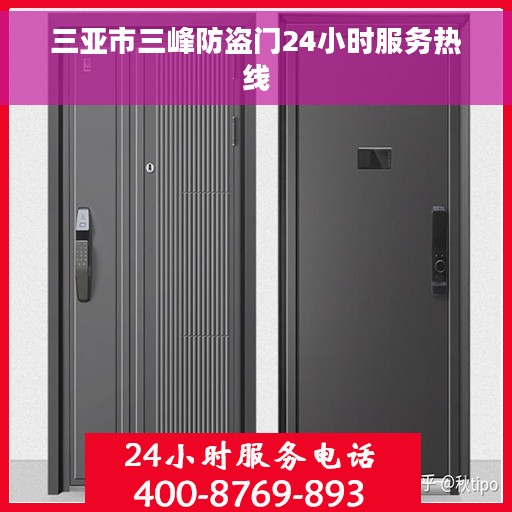 三亚市三峰防盗门24小时服务热线