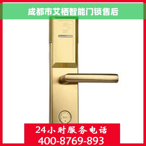 成都市艾栖智能门锁售后
