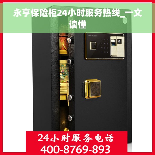 永亨保险柜24小时服务热线_一文读懂