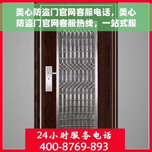 美心防盗门官网客服电话，美心防盗门官网客服热线，一站式服务与支持通道