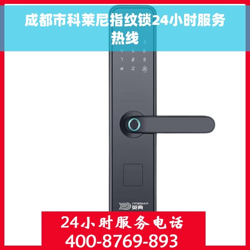 成都市科莱尼指纹锁24小时服务热线