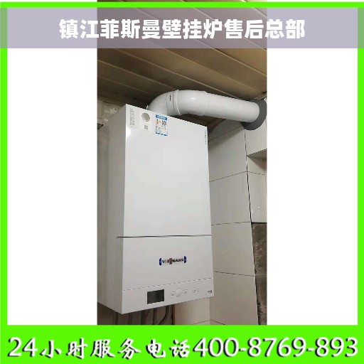 镇江菲斯曼壁挂炉售后总部