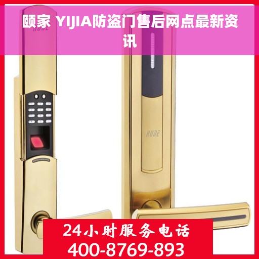 颐家 YIJIA防盗门售后网点最新资讯