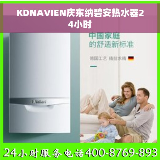 KDNAVIEN庆东纳碧安热水器24小时
