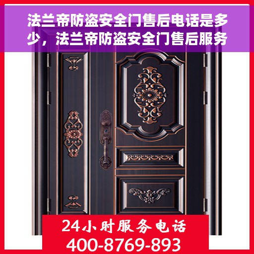 法兰帝防盗安全门售后电话是多少，法兰帝防盗安全门售后服务热线公布