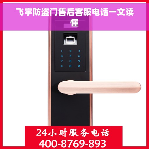 飞宇防盗门售后客服电话一文读懂