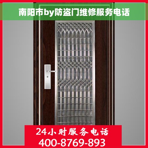 南阳市by防盗门维修服务电话