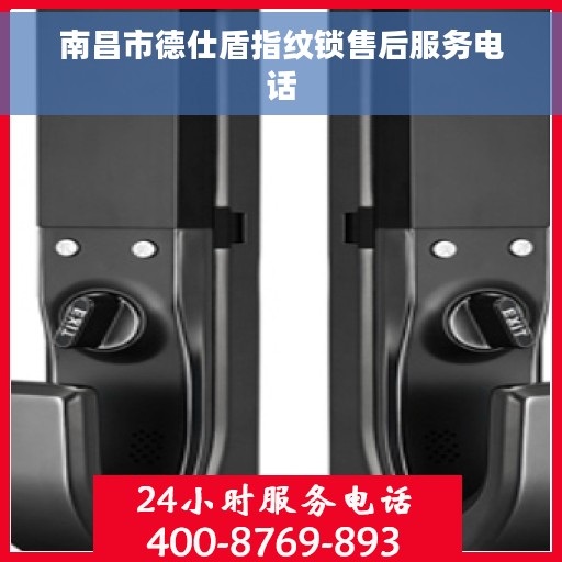 南昌市德仕盾指纹锁售后服务电话