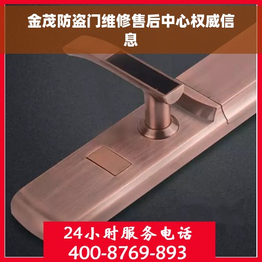金茂防盗门维修售后中心权威信息