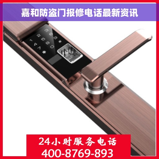 嘉和防盗门报修电话最新资讯