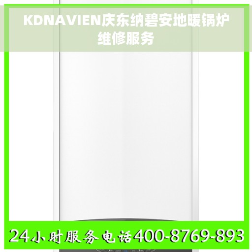 KDNAVIEN庆东纳碧安地暖锅炉维修服务