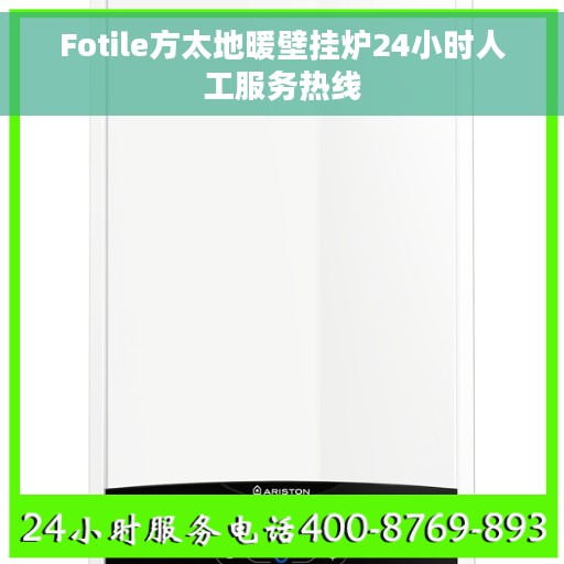 Fotile方太地暖壁挂炉24小时人工服务热线