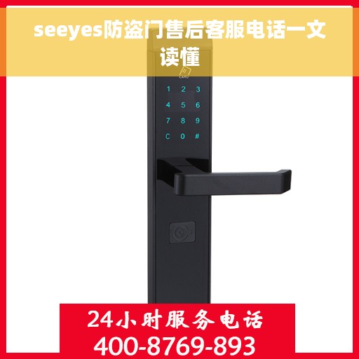 seeyes防盗门售后客服电话一文读懂