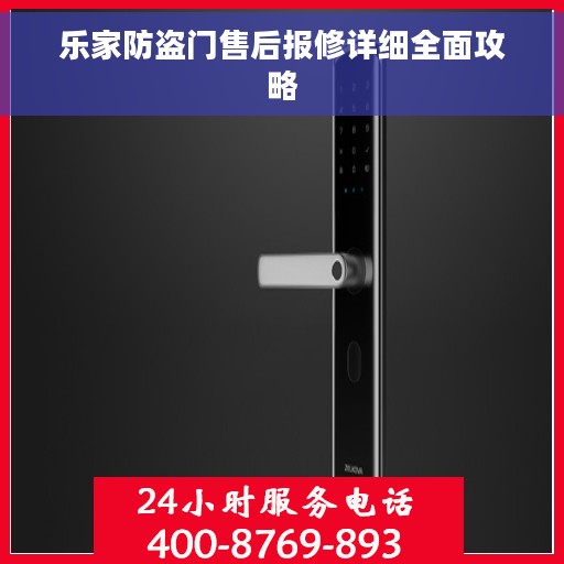 乐家防盗门售后报修详细全面攻略