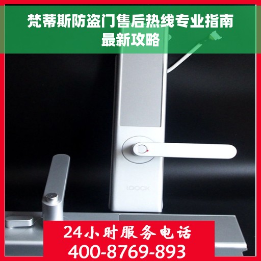 梵蒂斯防盗门售后热线专业指南最新攻略