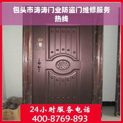 包头市涛涛门业防盗门维修服务热线