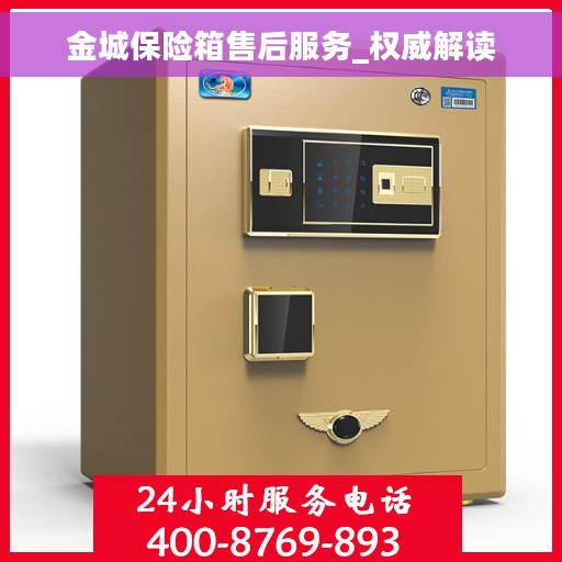 金城保险箱售后服务_权威解读