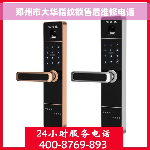 郑州市大华指纹锁售后维修电话