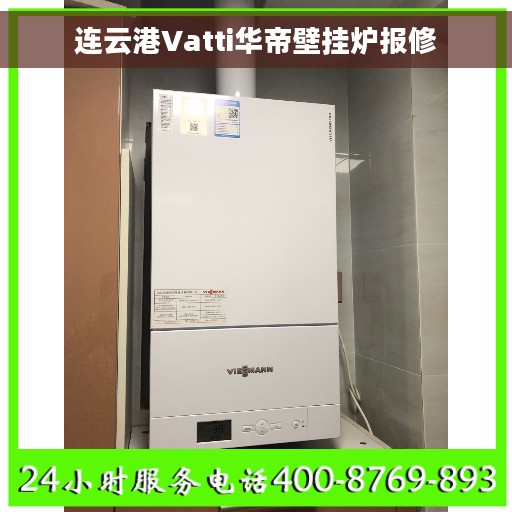 连云港Vatti华帝壁挂炉报修