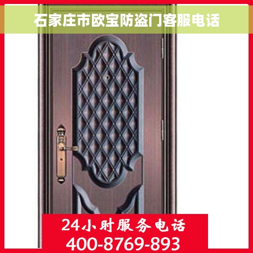 石家庄市欧宝防盗门客服电话