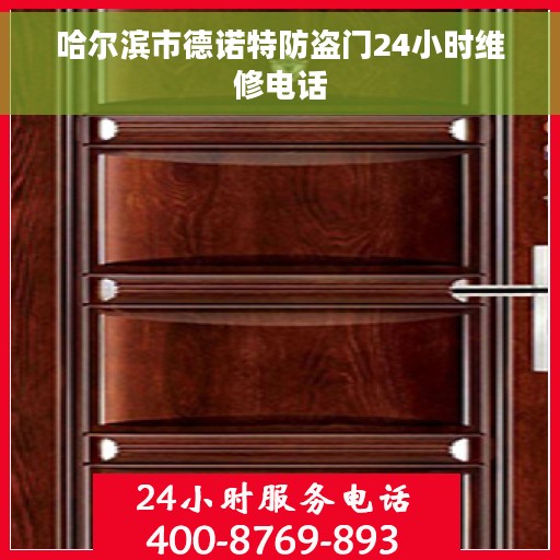 哈尔滨市德诺特防盗门24小时维修电话