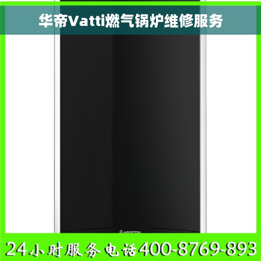 华帝Vatti燃气锅炉维修服务
