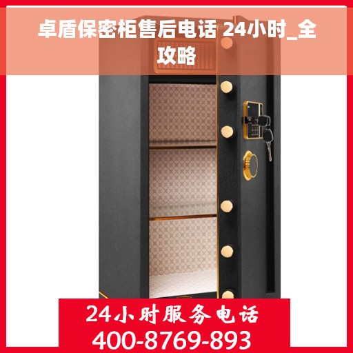 卓盾保密柜售后电话 24小时_全攻略
