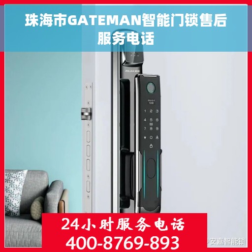 珠海市GATEMAN智能门锁售后服务电话