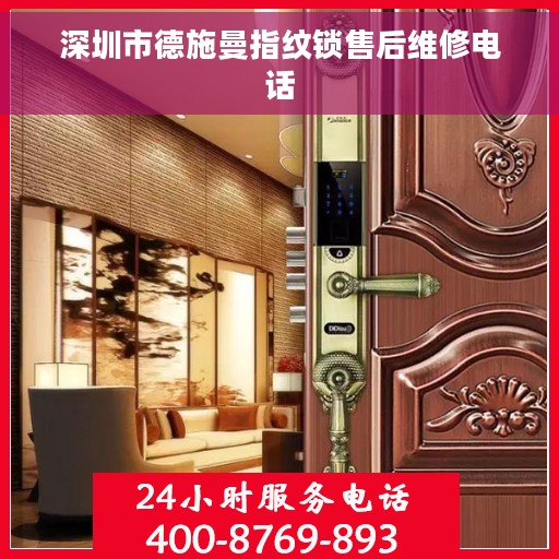 深圳市德施曼指纹锁售后维修电话