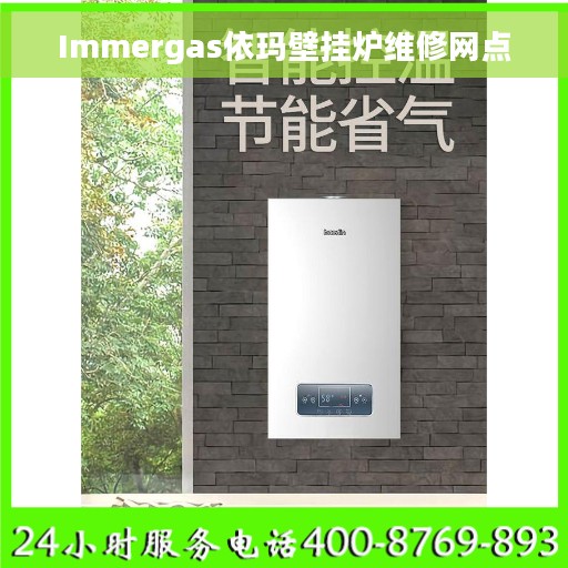Immergas依玛壁挂炉维修网点