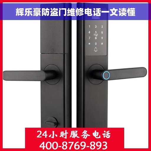 辉乐豪防盗门维修电话一文读懂