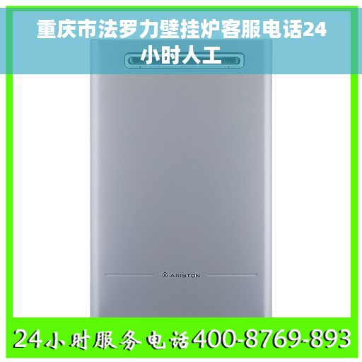 重庆市法罗力壁挂炉客服电话24小时人工