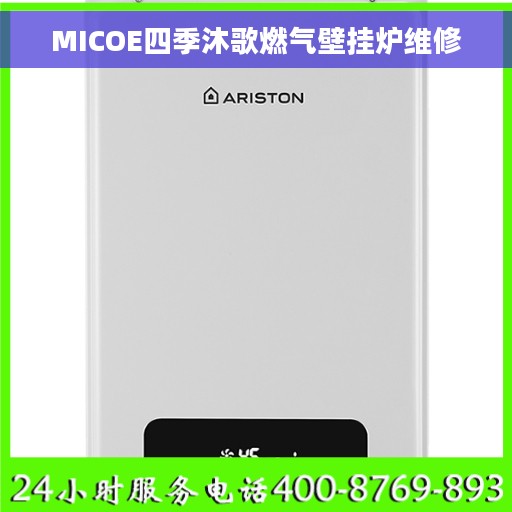 MICOE四季沐歌燃气壁挂炉维修